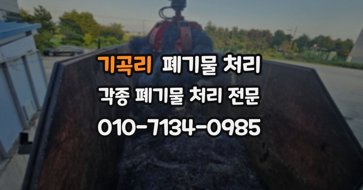 기곡리 폐기물 수거