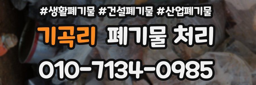 기곡리 폐기물 처리