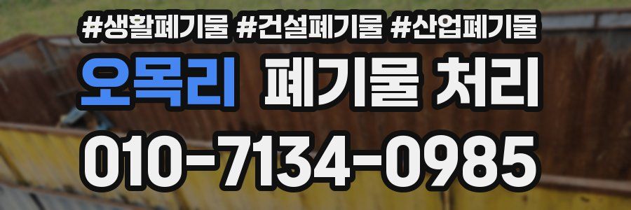 오목리 폐기물 처리