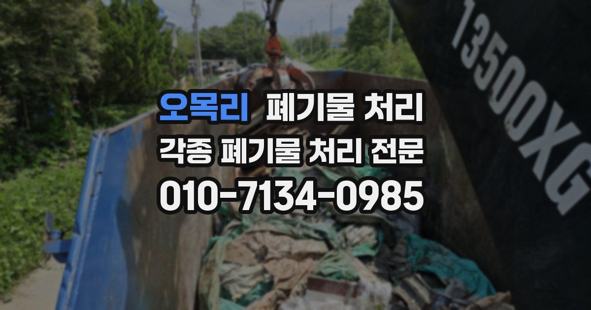 오목리 폐기물 수거