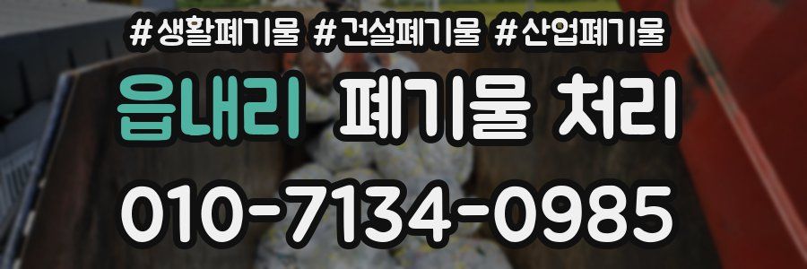 읍내리 폐기물 처리