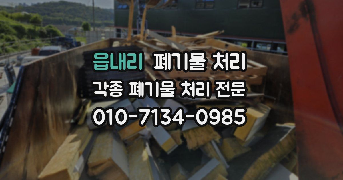 읍내리 폐기물 수거