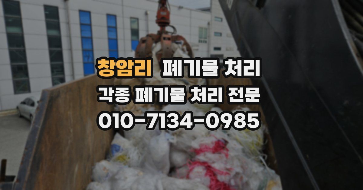 창암리 폐기물 수거