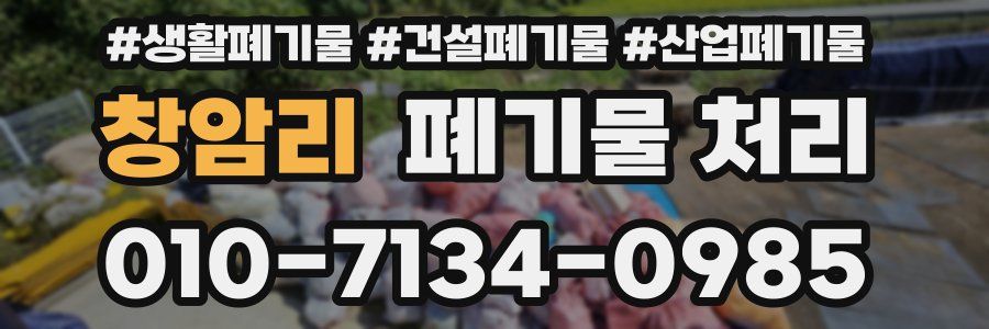 창암리 폐기물 처리