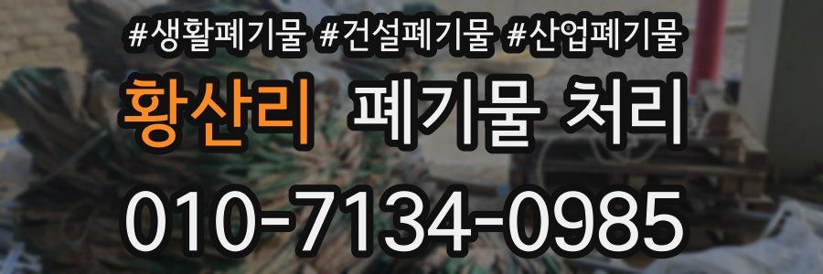 황산리 폐기물 처리