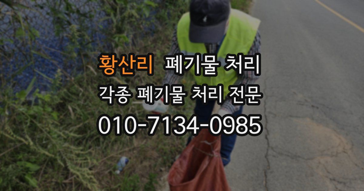 황산리 폐기물 수거