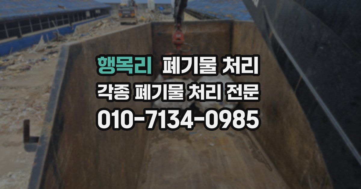 행목리 폐기물 수거