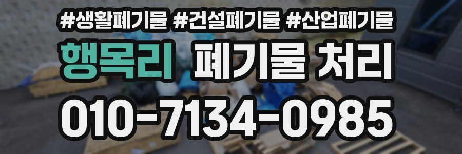 행목리 폐기물 처리