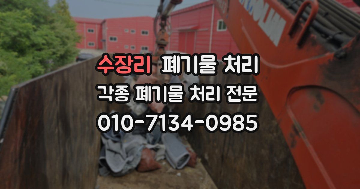 수장리 폐기물 수거