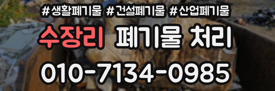 수장리 폐기물 처리