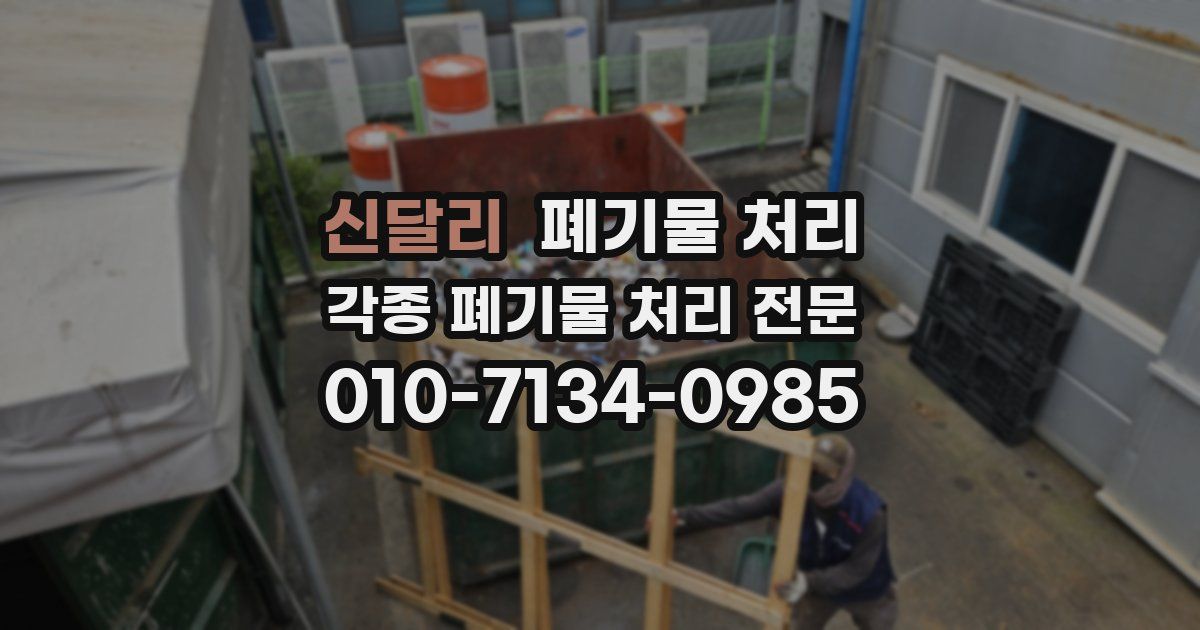 신달리 폐기물 수거