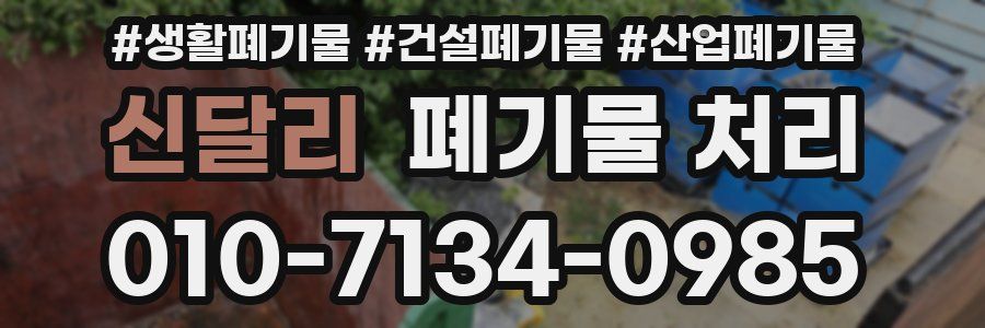 신달리 폐기물 처리