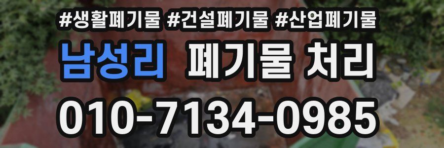 남성리 폐기물 처리