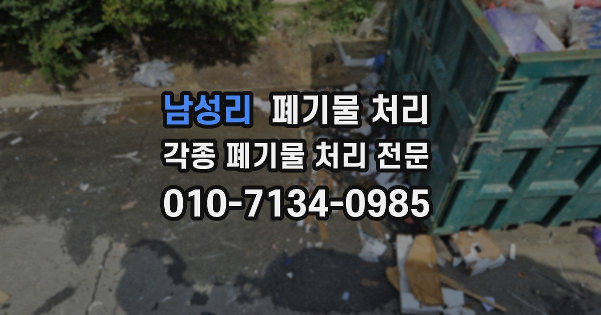남성리 폐기물 수거