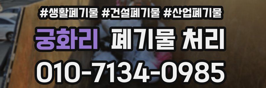 궁화리 폐기물 처리