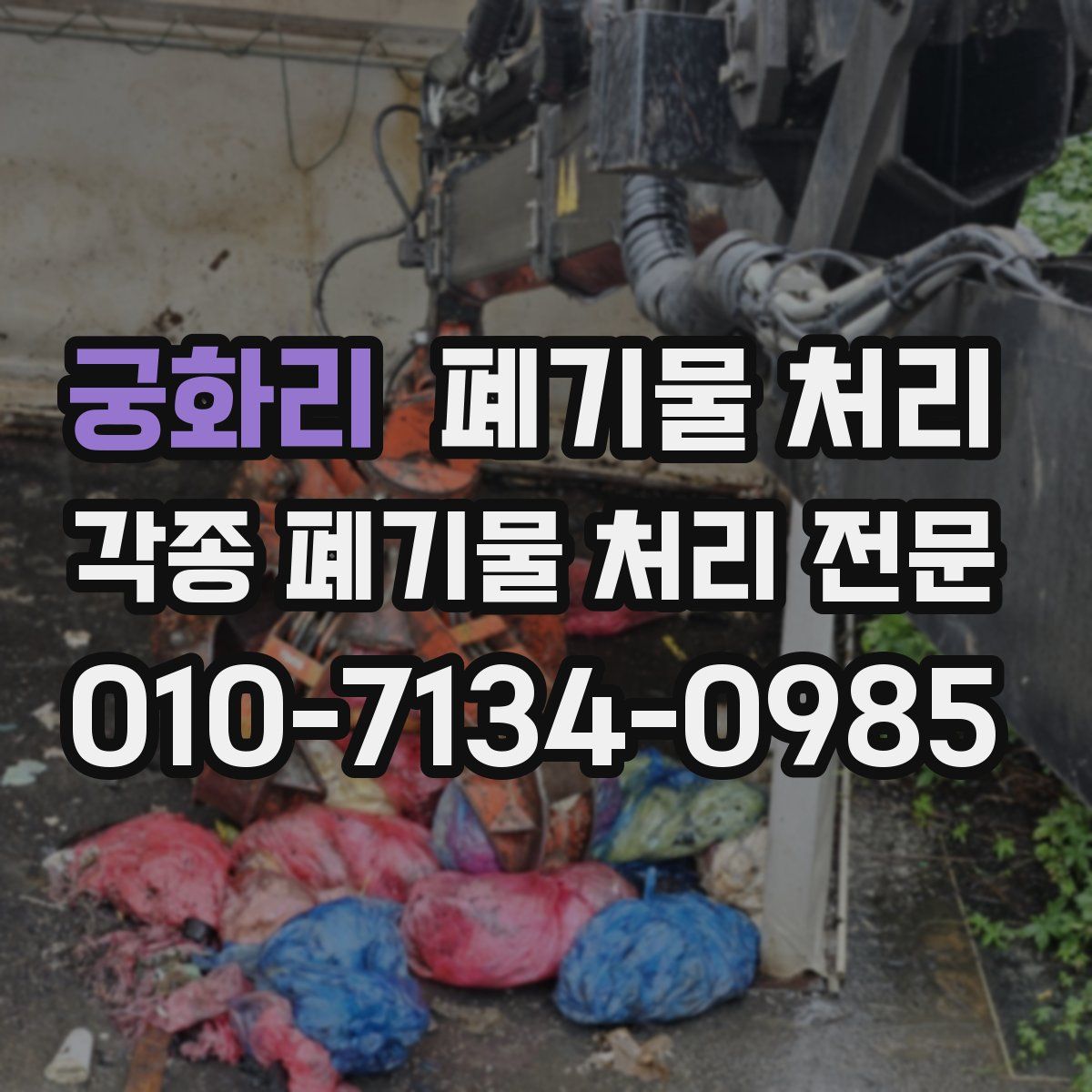 궁화리 폐기물