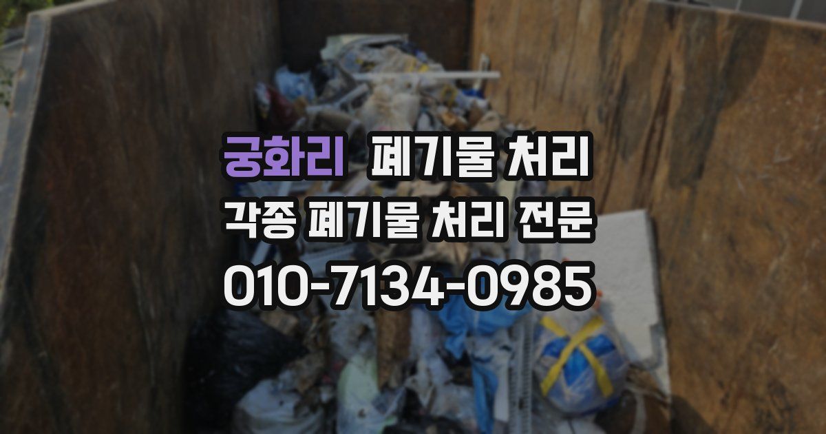 궁화리 폐기물 수거