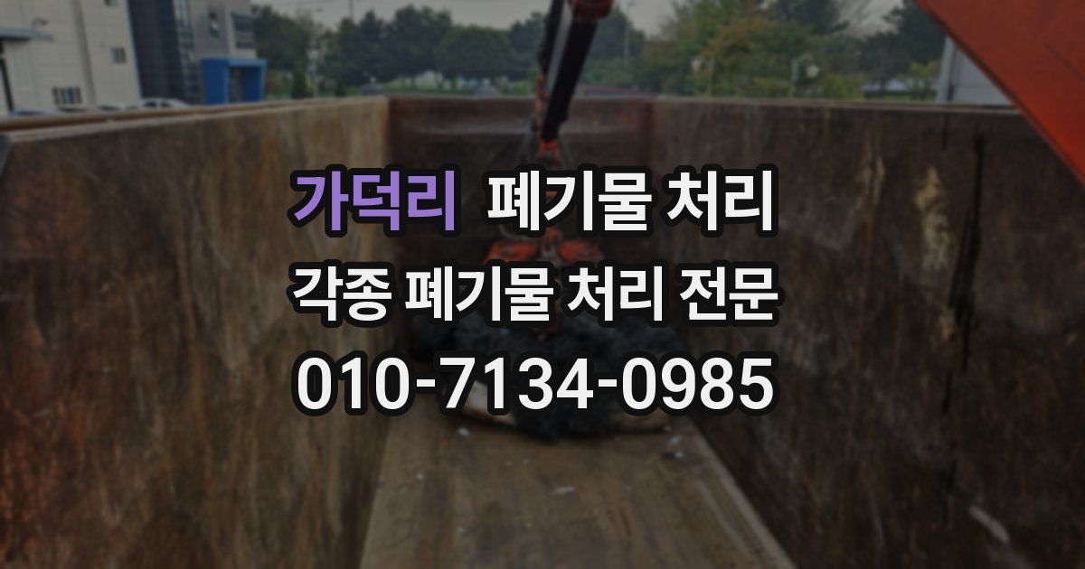 가덕리 폐기물 수거