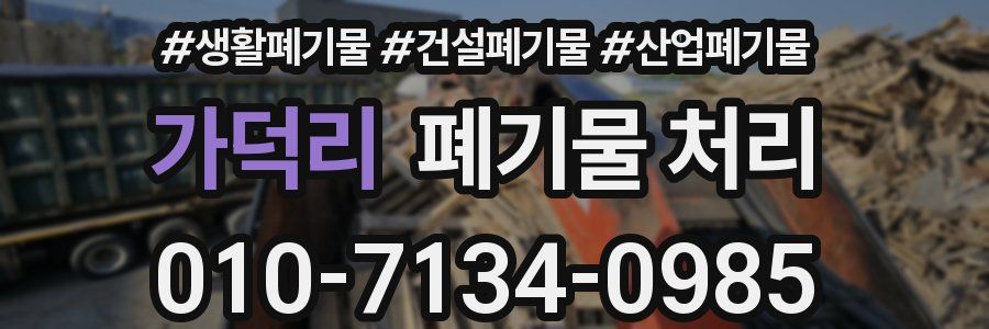 가덕리 폐기물 처리