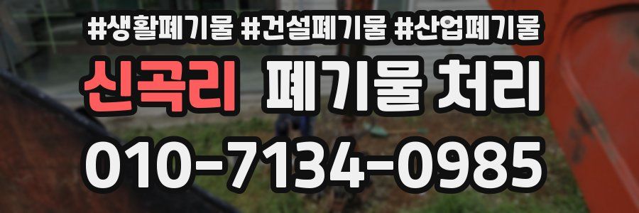 신곡리 폐기물 처리