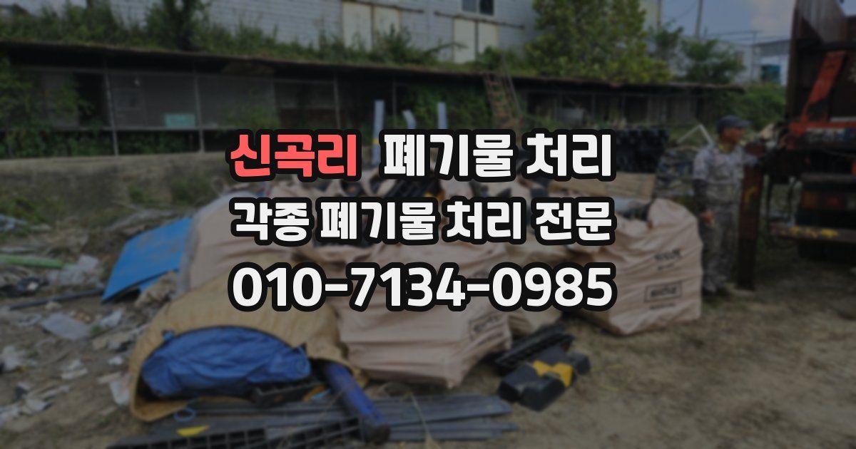 신곡리 폐기물 수거