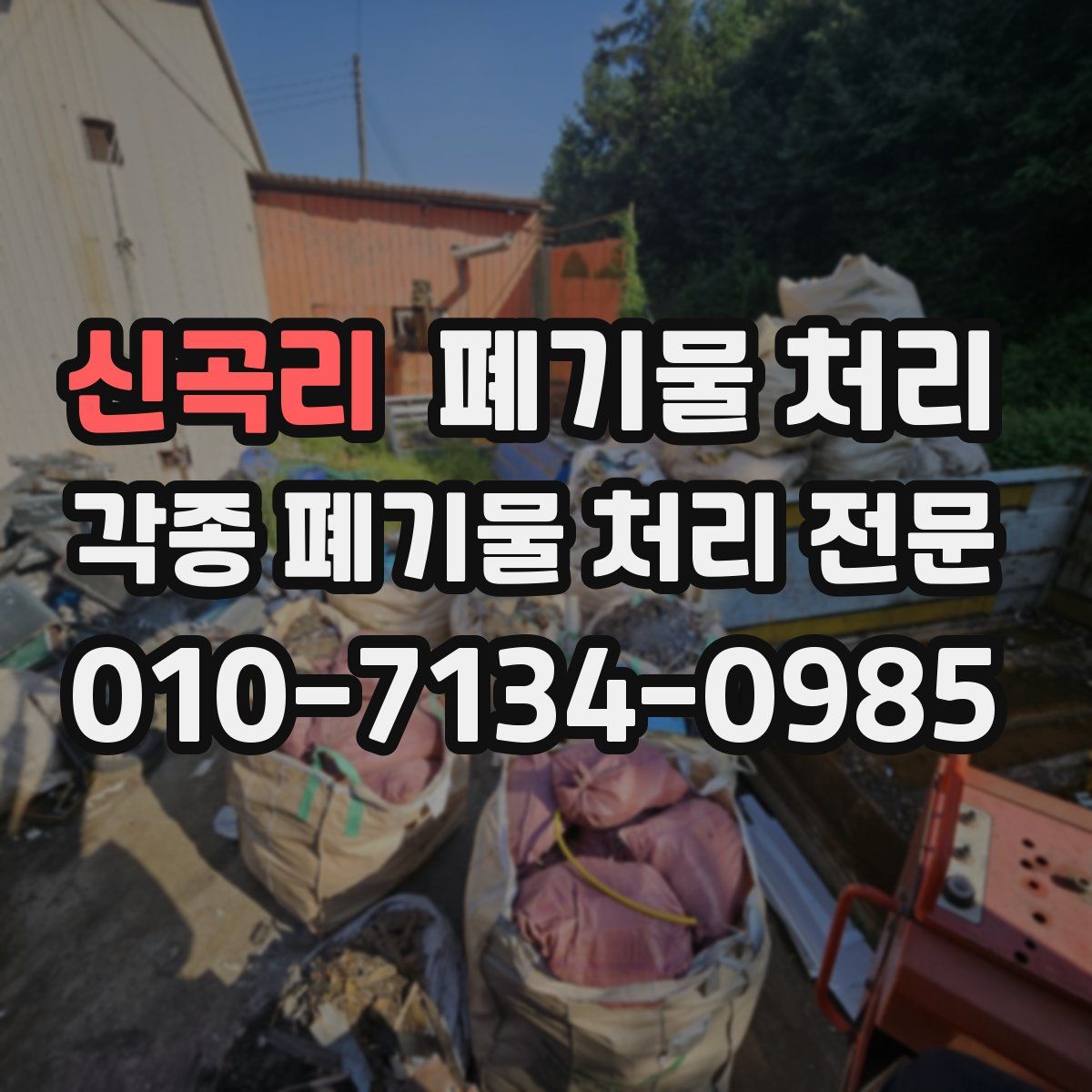 신곡리 폐기물