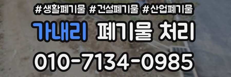 가내리 폐기물 처리