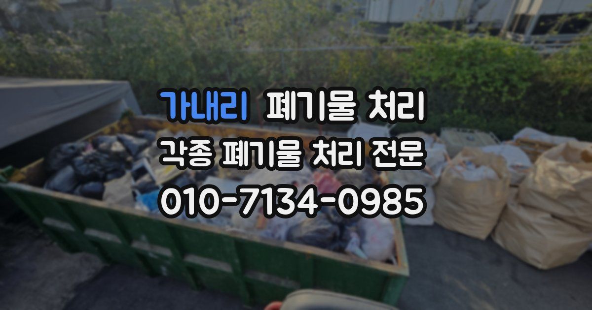 가내리 폐기물 수거