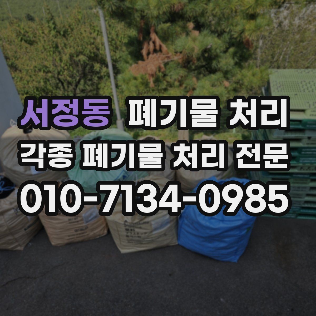 서정동 폐기물 처리 폐목재 폐자재 반출 팁