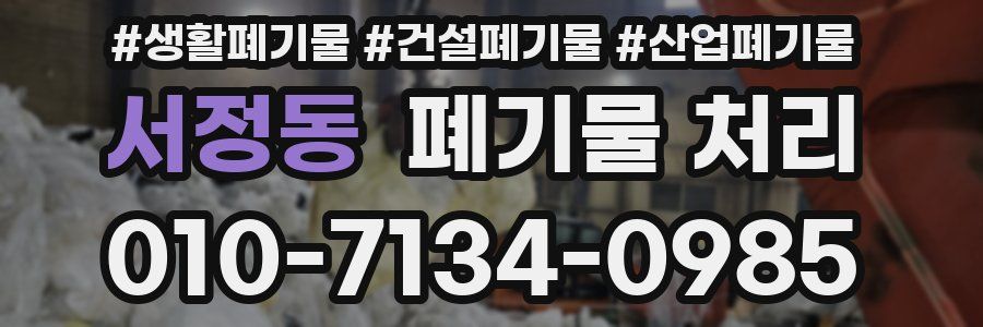 서정동 폐기물 처리