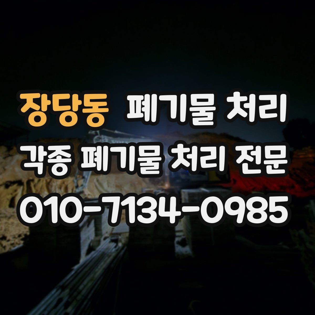 장당동 폐기물 처리 반출 전날 미리 해두면 좋은 정리