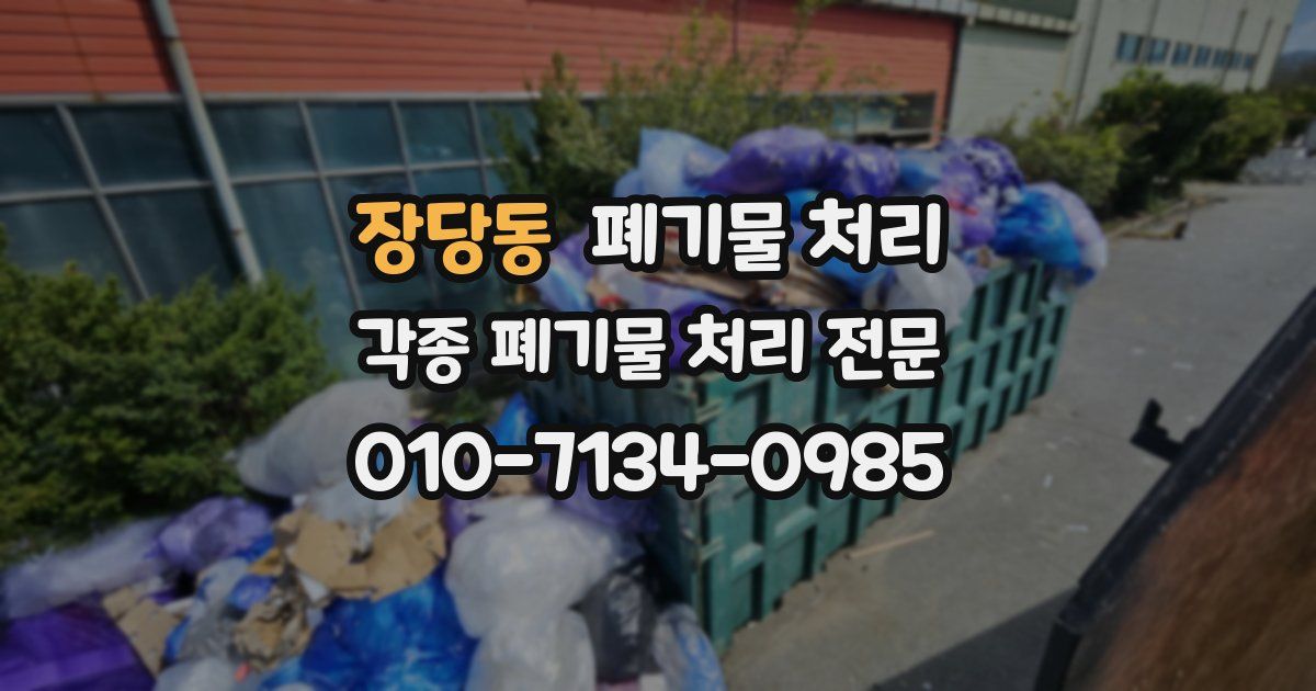 장당동 폐기물 수거