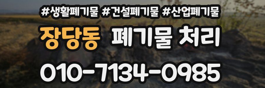 장당동 폐기물 처리