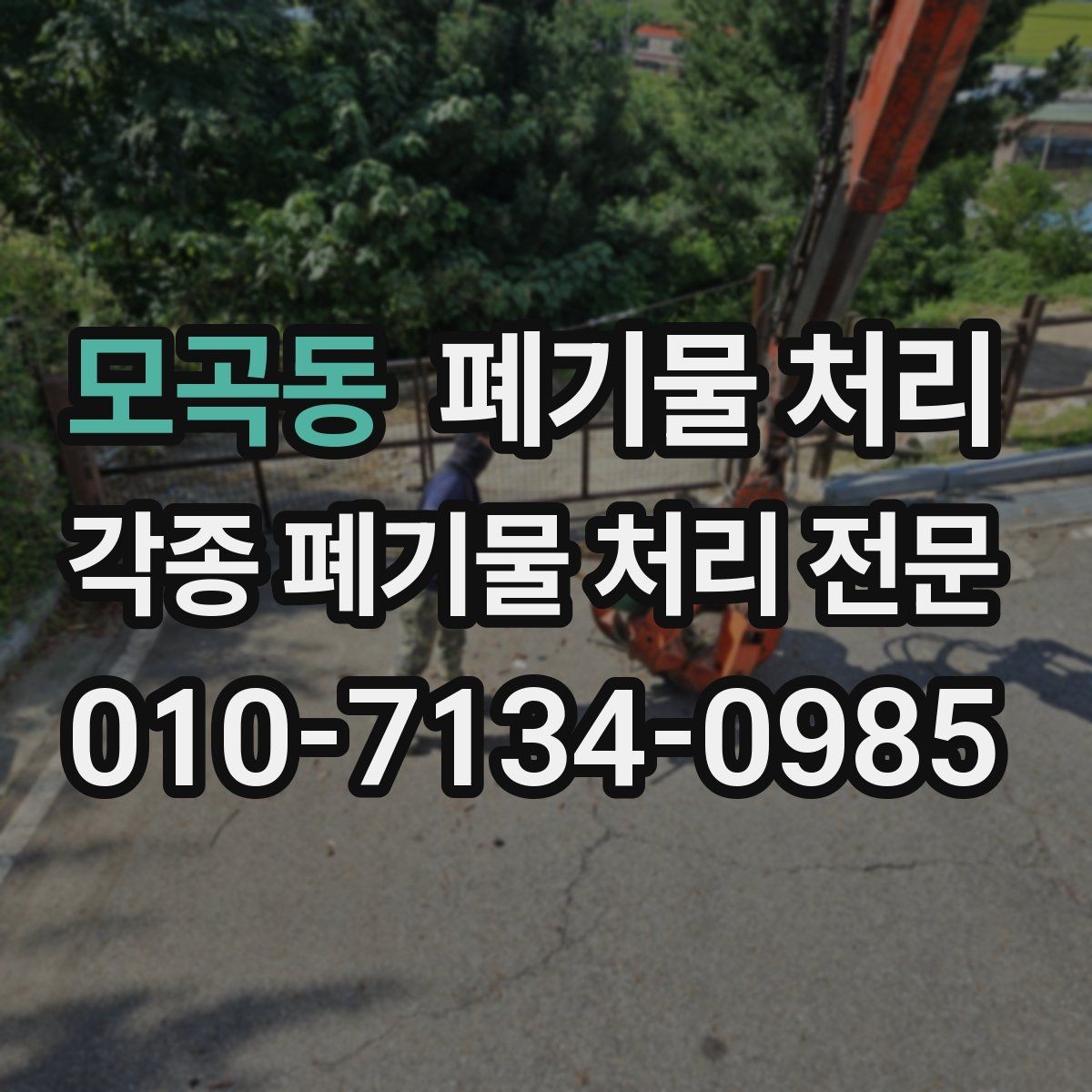 모곡동 폐기물 처리 전화 상담에서 통하는 설명 방법