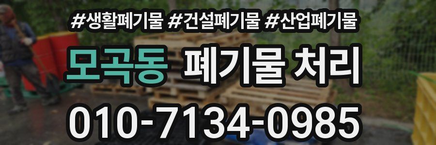 모곡동 폐기물 처리