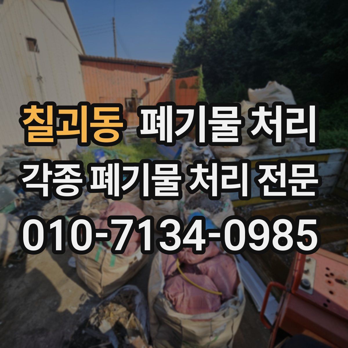 칠괴동 폐기물 처리 급한 일정에서도 실수 줄이는 방법