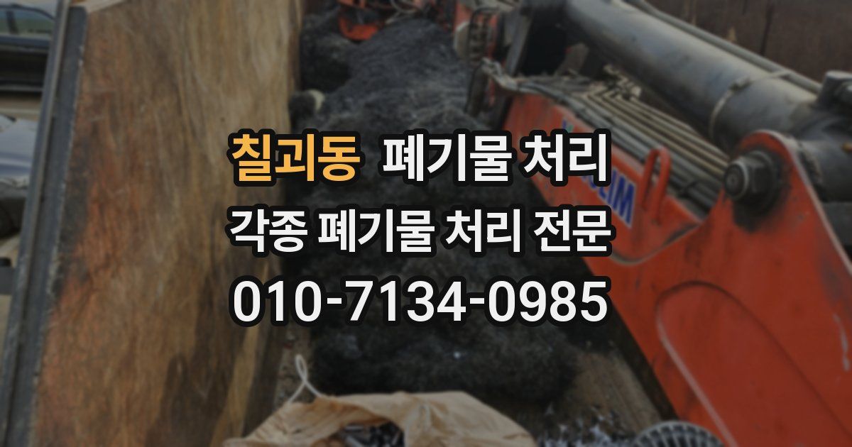 칠괴동 폐기물 수거