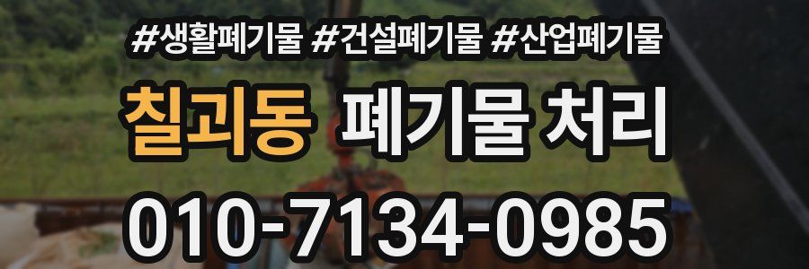 칠괴동 폐기물 처리