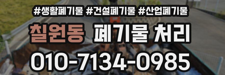 칠원동 폐기물 처리