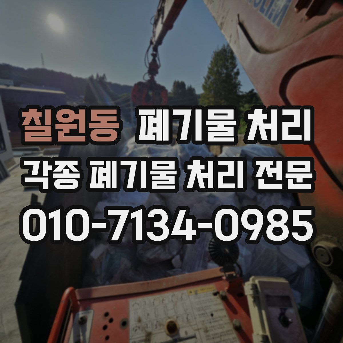 칠원동 폐기물