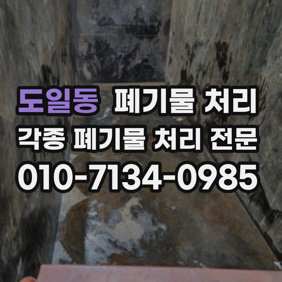 도일동 폐기물 처리 상담 시 바로 쓰는 질문 예시