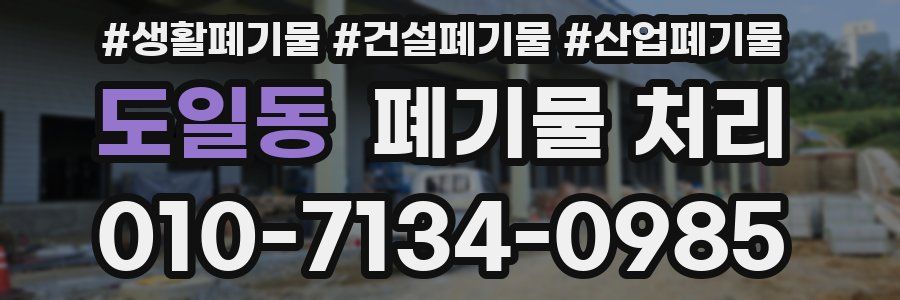 도일동 폐기물 처리