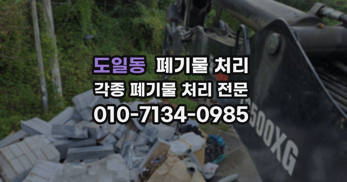 도일동 폐기물 수거