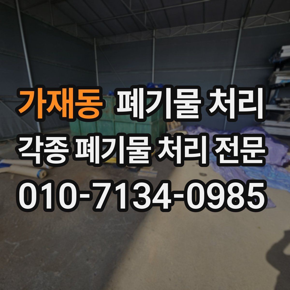 가재동 폐기물 처리 폐자재가 많은 현장 정리법