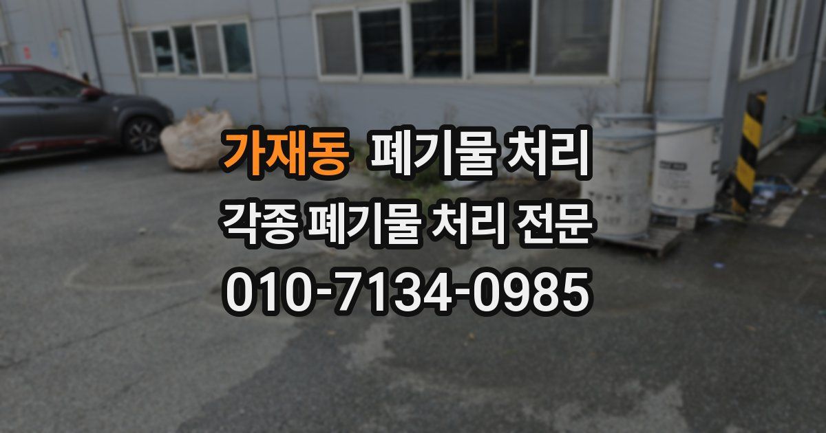 가재동 폐기물 수거