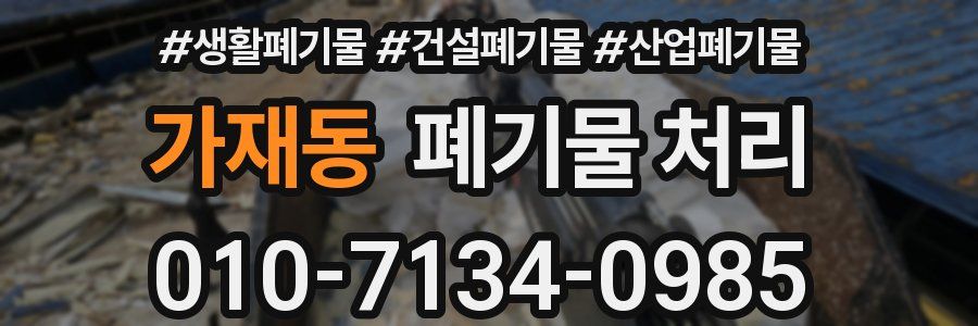 가재동 폐기물 처리