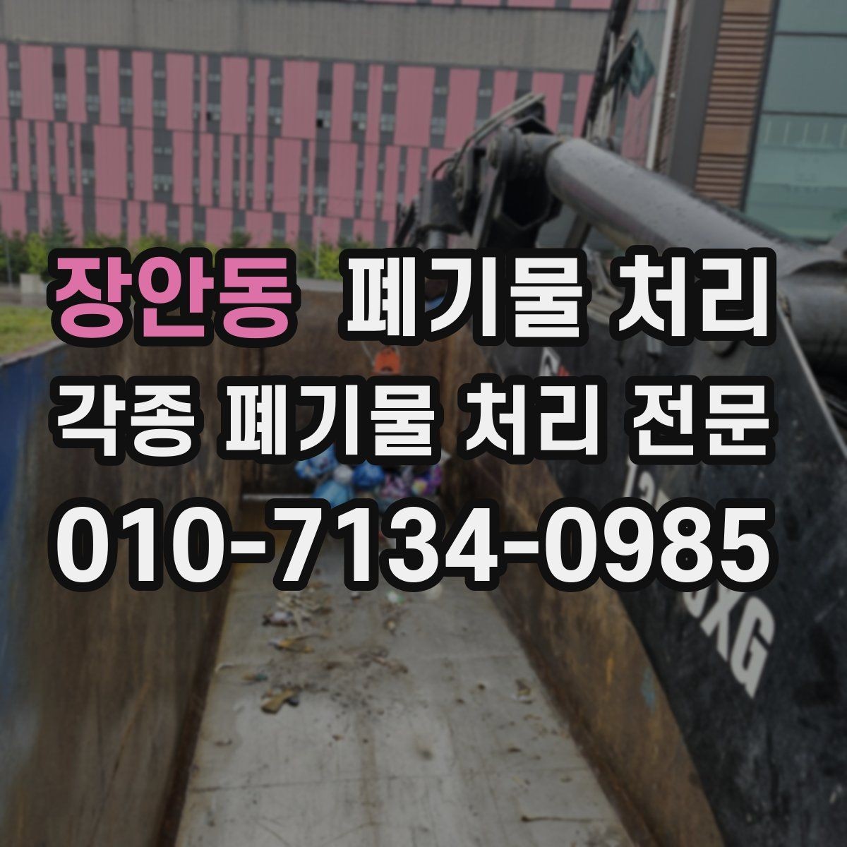 장안동 폐기물 처리 창고 현장에서 많이 나오는 폐기물 유형