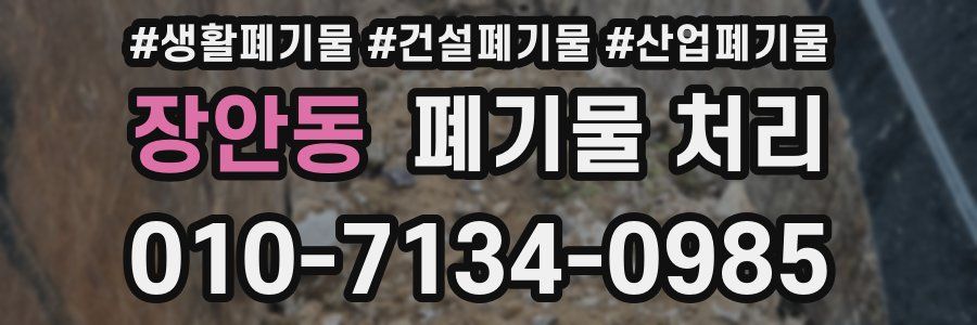 장안동 폐기물 처리