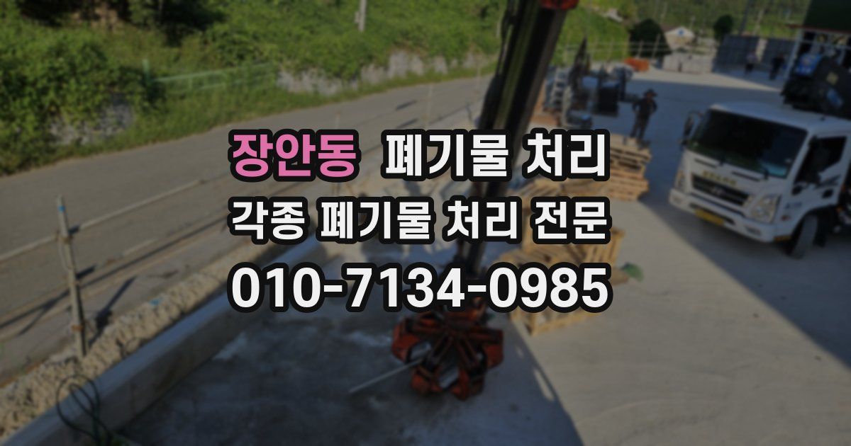 장안동 폐기물 수거