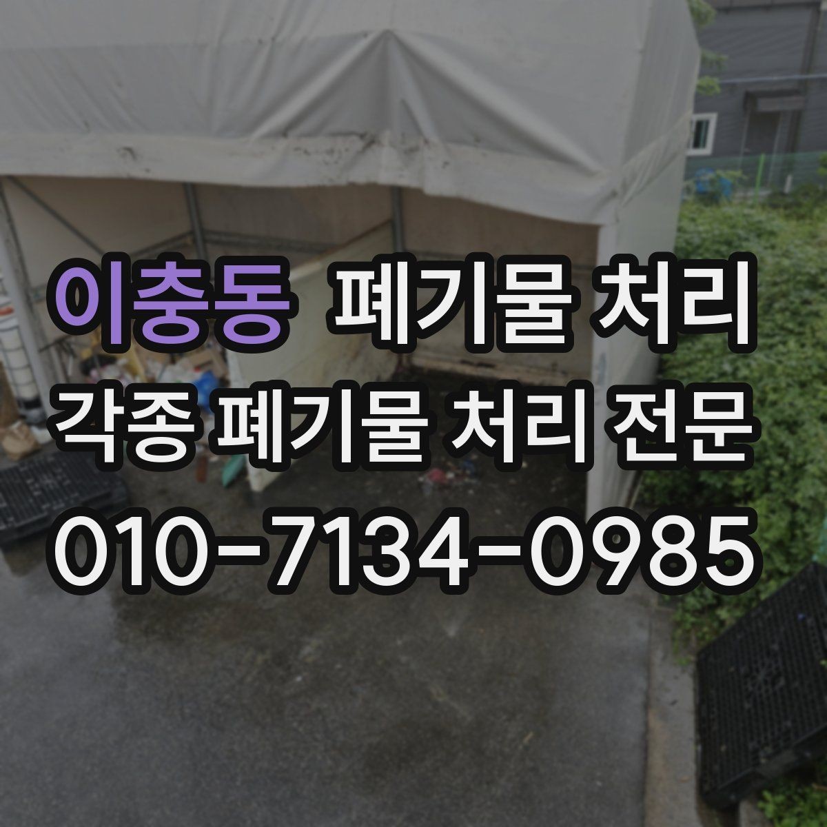 이충동 폐기물 처리 빠르게 끝내려면 먼저 분류부터